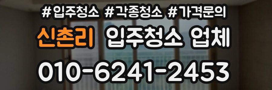 신촌리 입주청소 업체