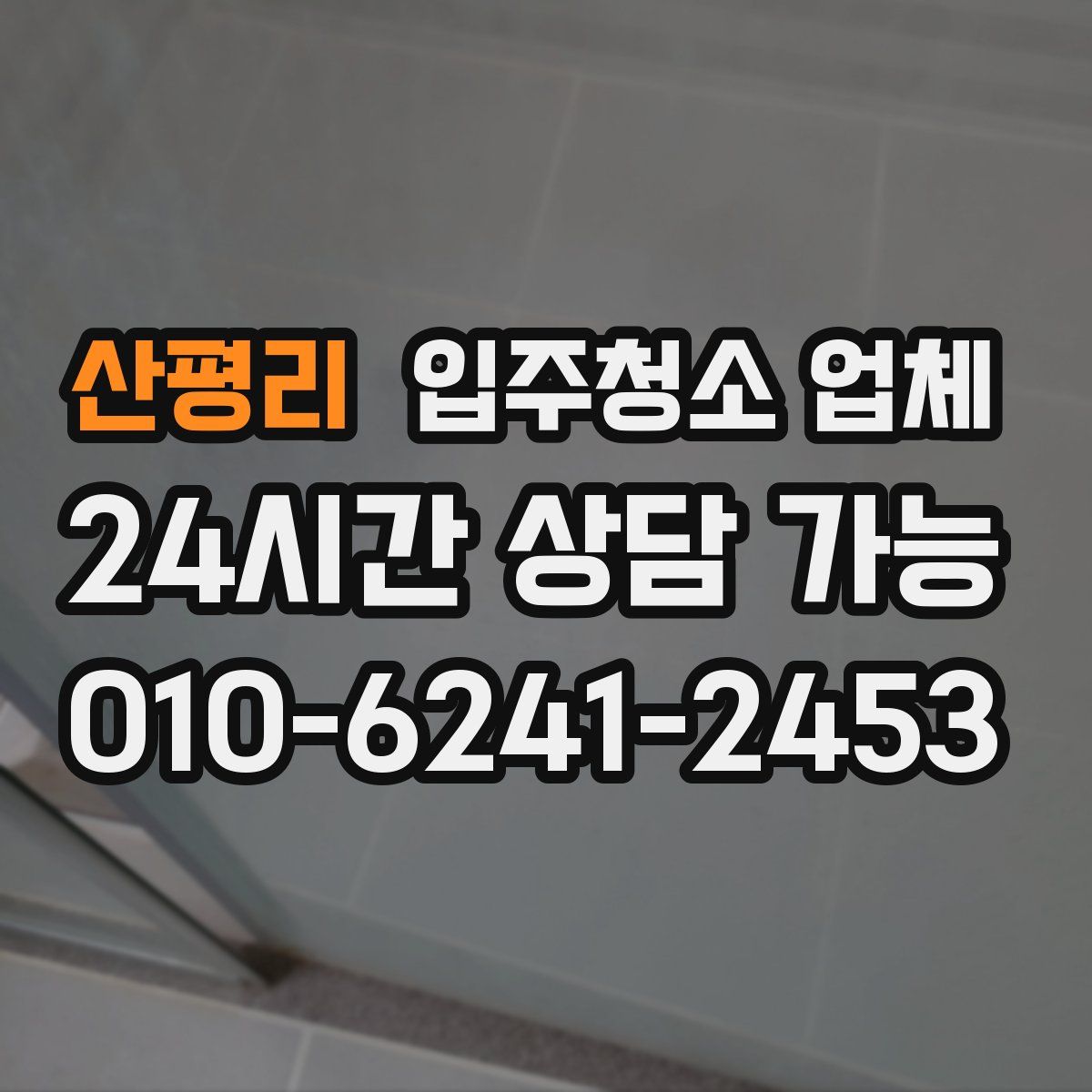 산평리 입주청소 업체