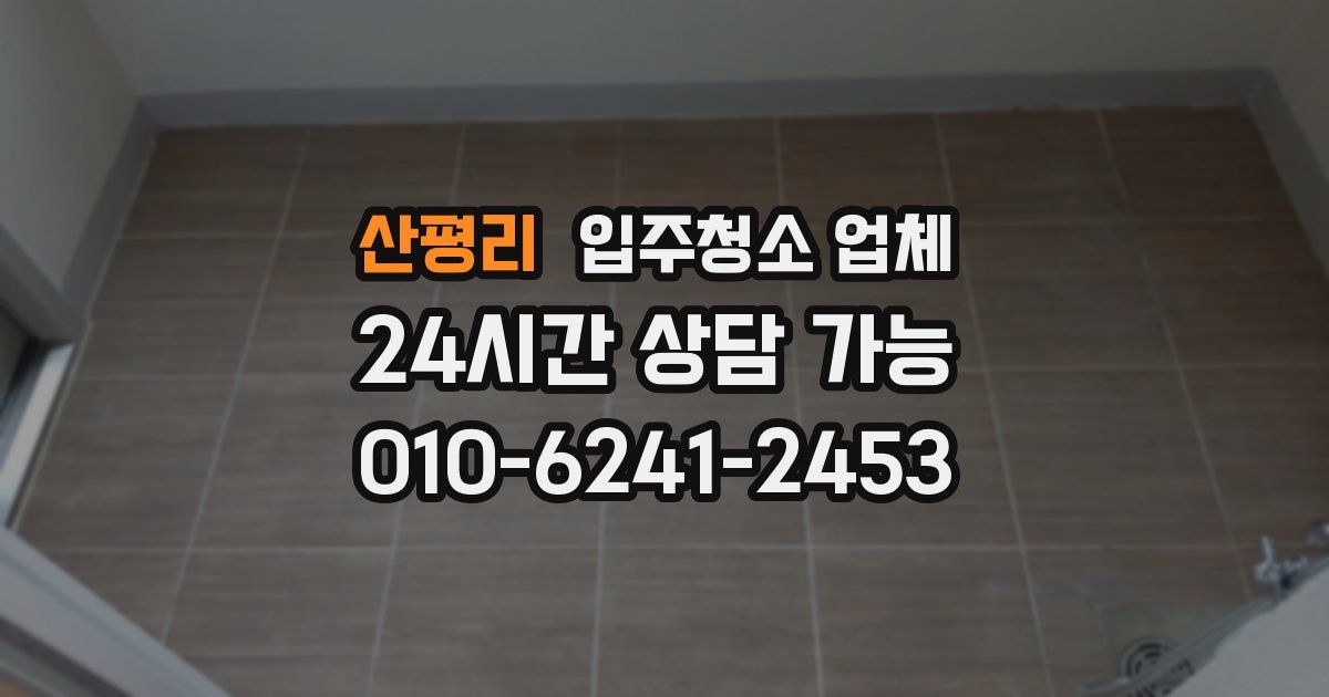 산평리 입주청소 업체