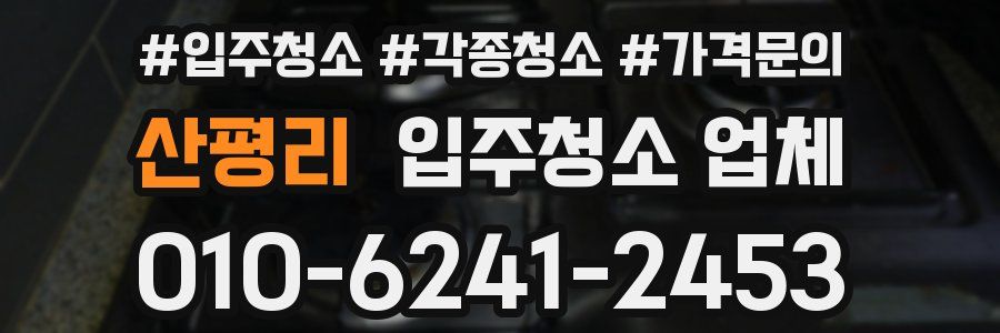 산평리 입주청소 업체