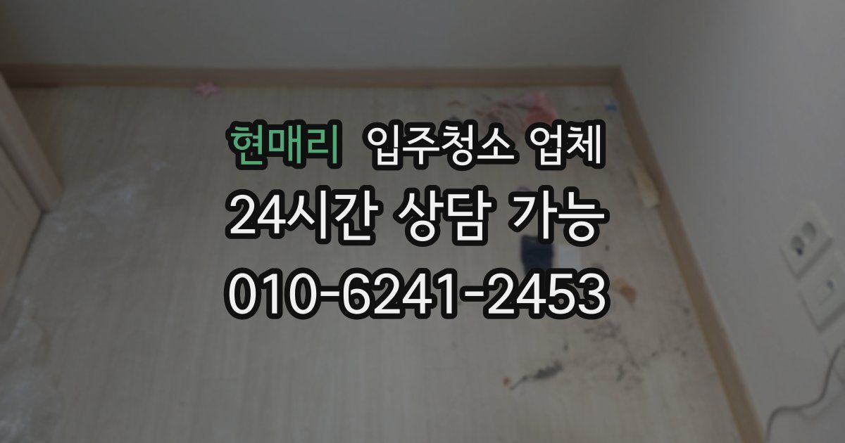 현매리 입주청소 업체