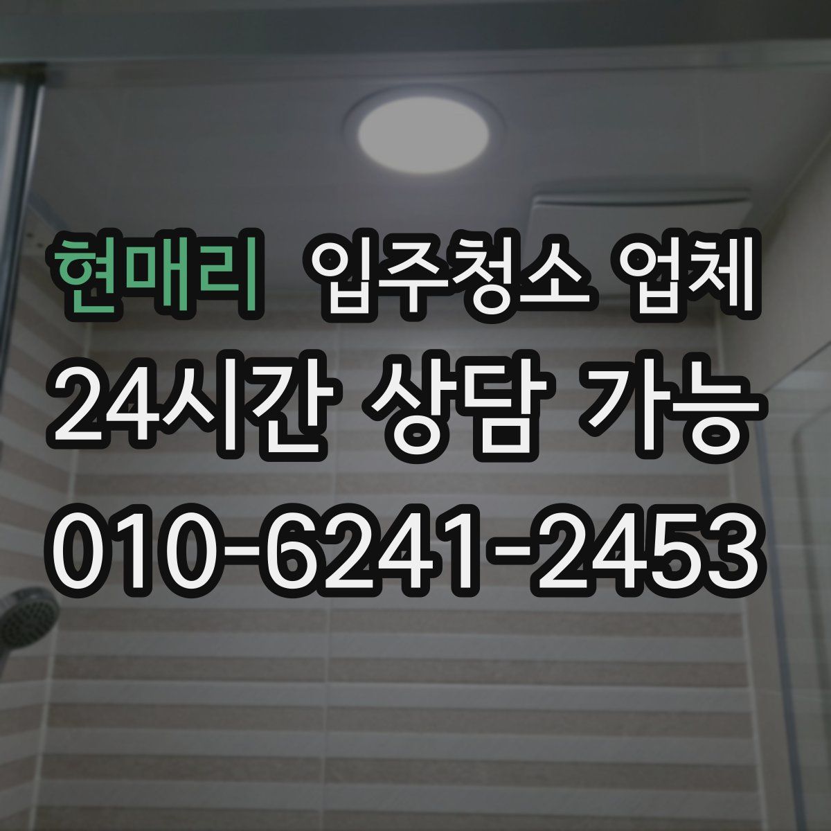 현매리 입주청소 업체