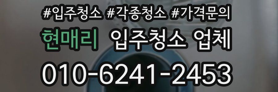 현매리 입주청소 업체