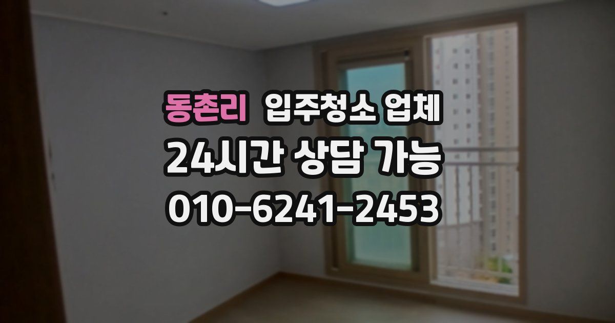 동촌리 입주청소 업체