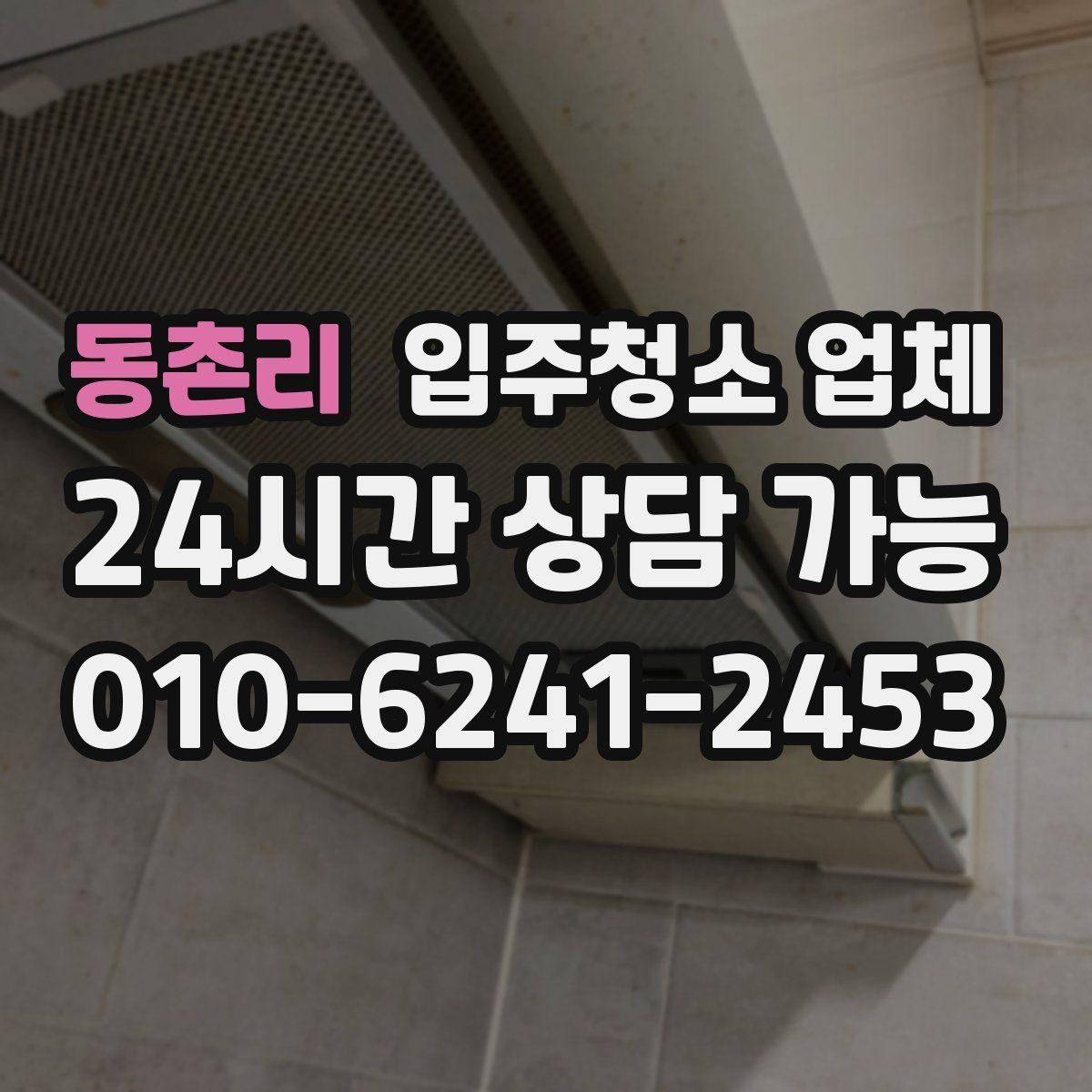 동촌리 입주청소 업체