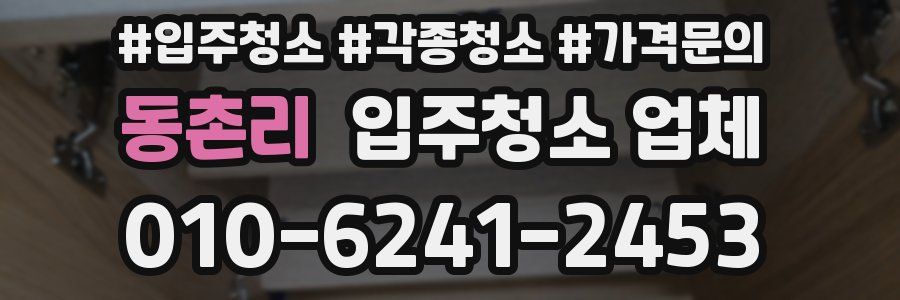 동촌리 입주청소 업체