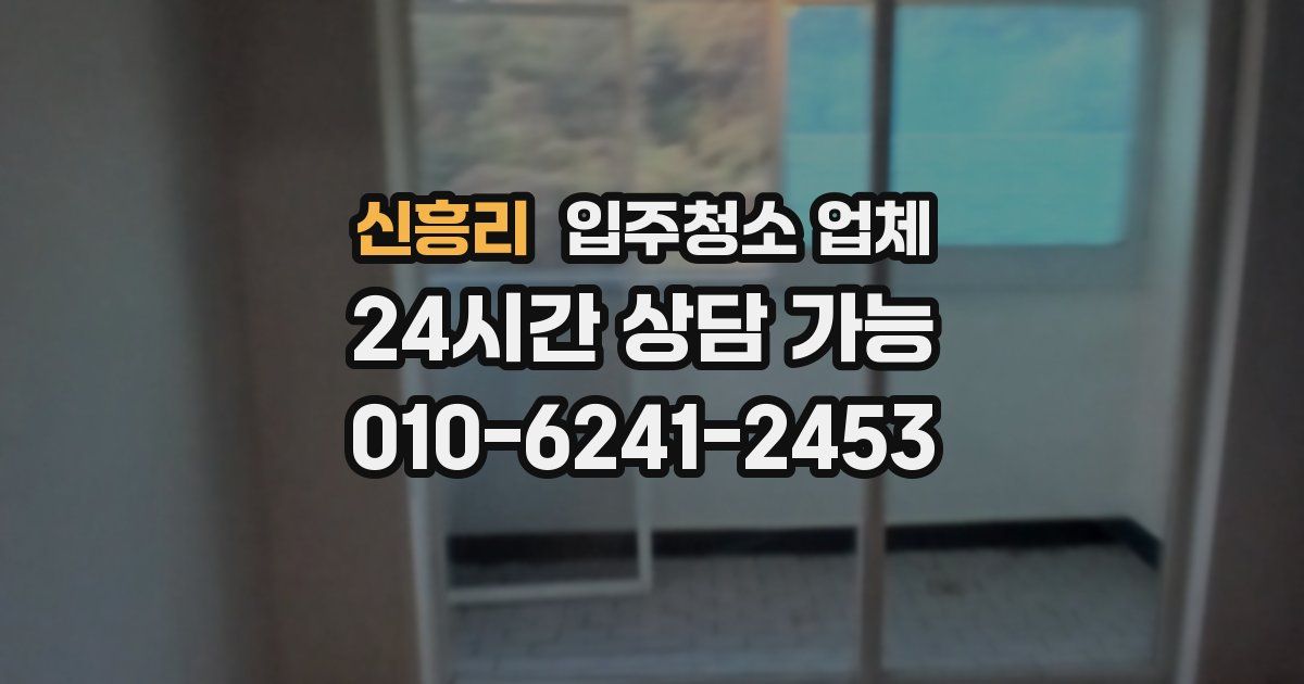 신흥리 입주청소 업체
