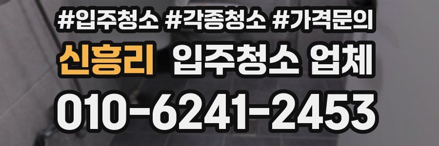 신흥리 입주청소 업체