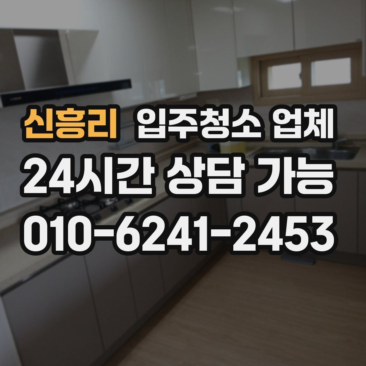 신흥리 입주청소 업체