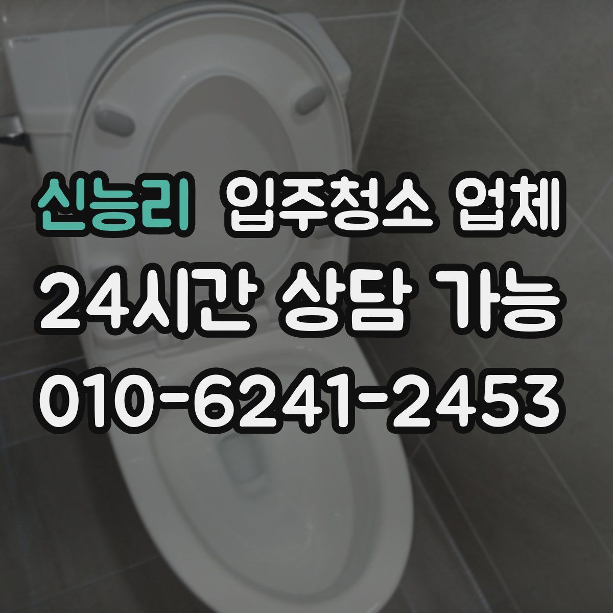 신능리 입주청소 업체