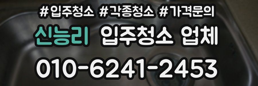 신능리 입주청소 업체