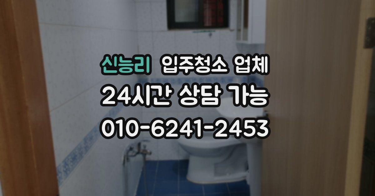 신능리 입주청소 업체