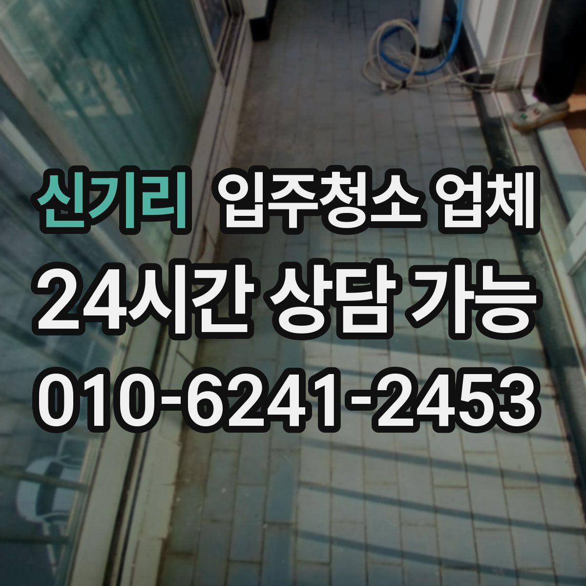 신기리 입주청소 업체