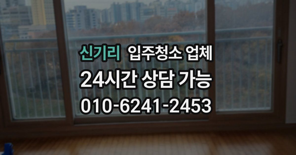 신기리 입주청소 업체