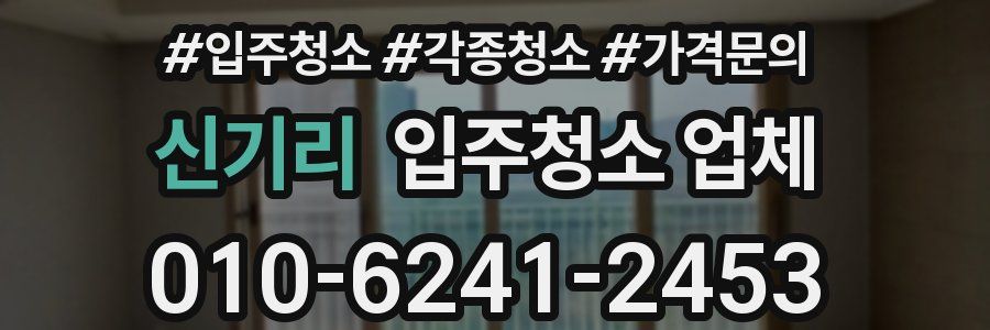 신기리 입주청소 업체