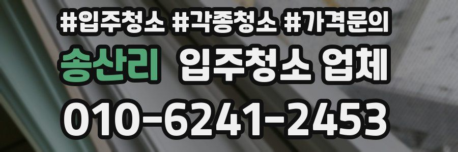송산리 입주청소 업체