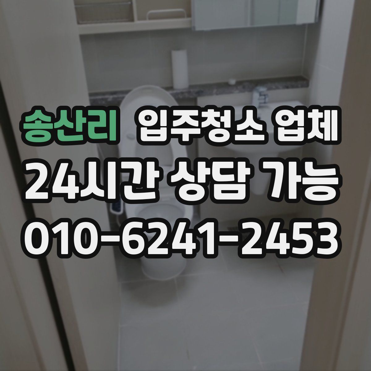 송산리 입주청소 업체