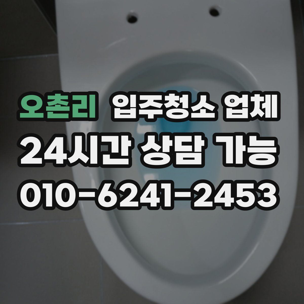 오촌리 입주청소 업체