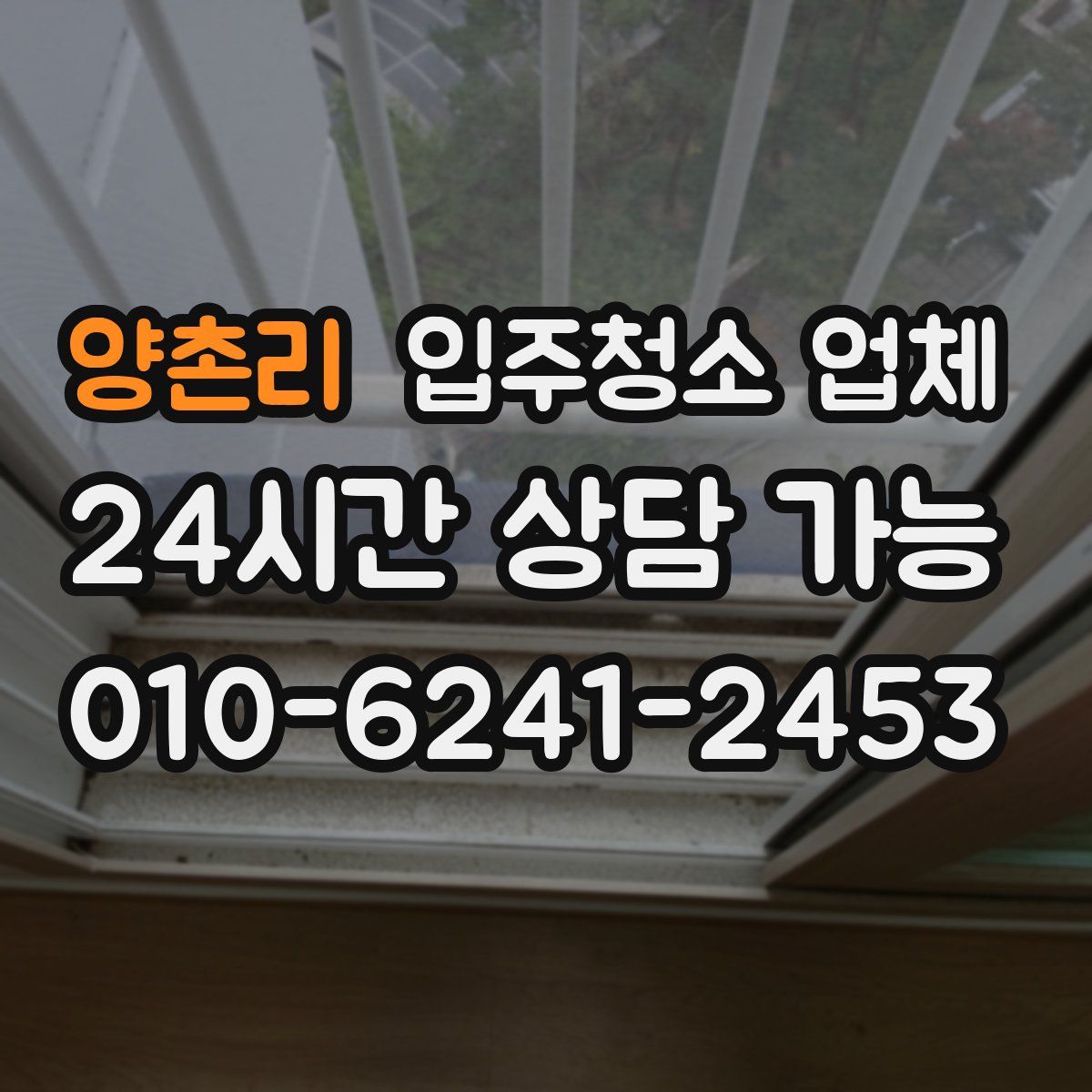 양촌리 입주청소 업체