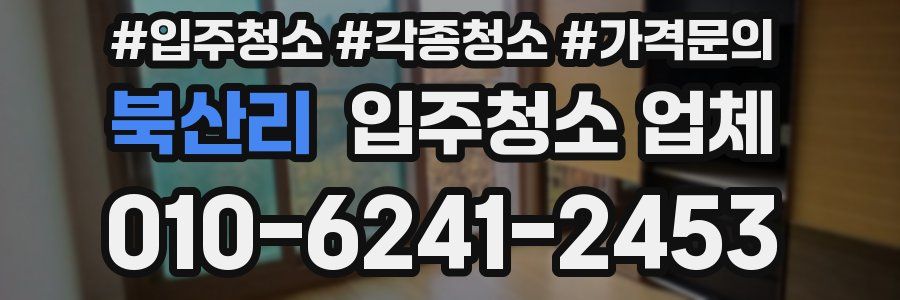 북산리 입주청소 업체