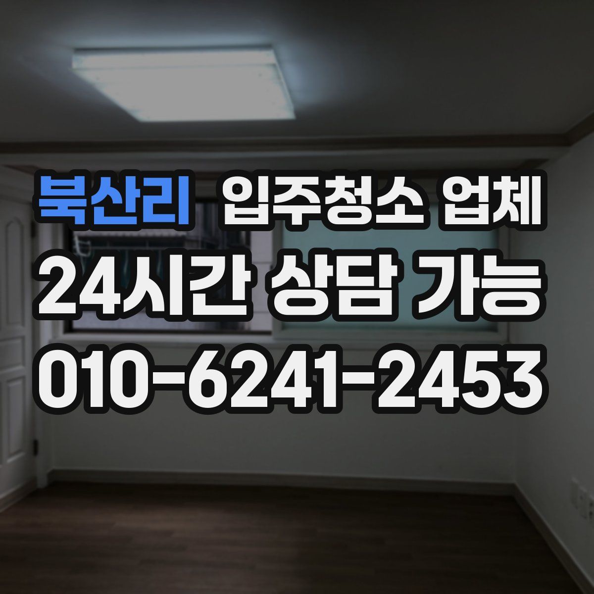 북산리 입주청소 업체