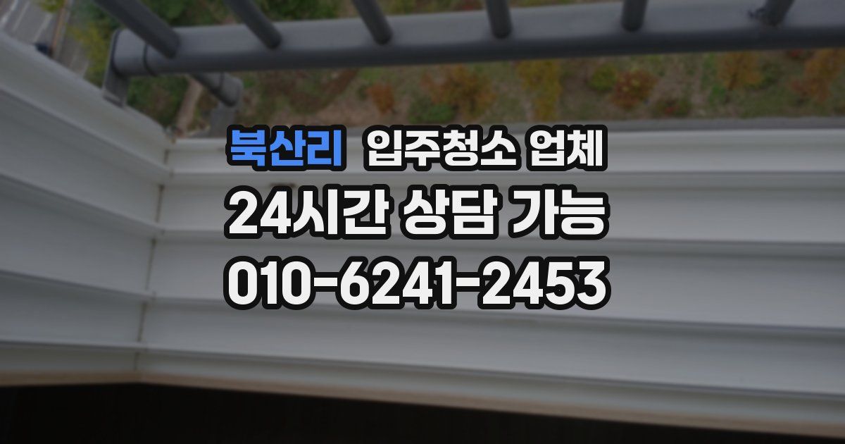 북산리 입주청소 업체