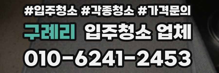 구례리 입주청소 업체