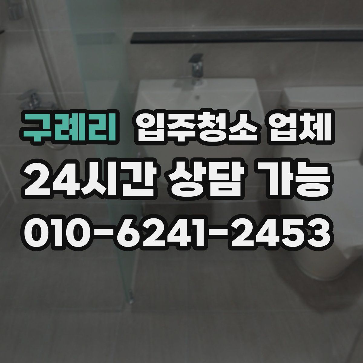 구례리 입주청소 업체