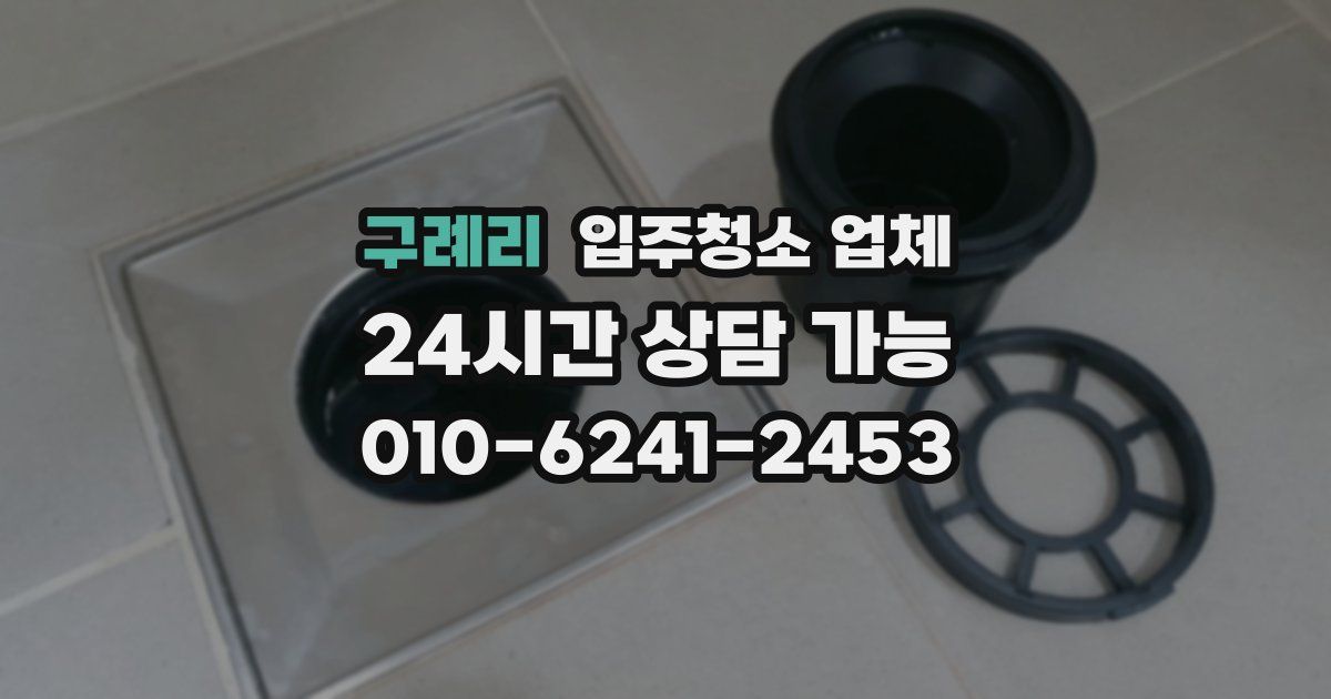 구례리 입주청소 업체