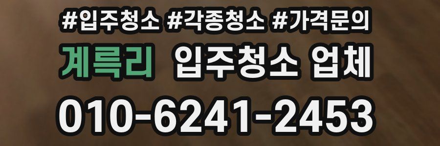 계륵리 입주청소 업체