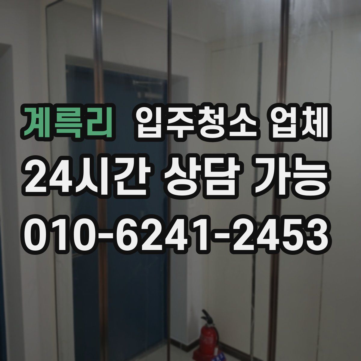 계륵리 입주청소 업체