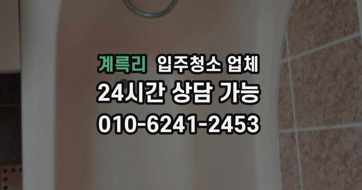 계륵리 입주청소 업체