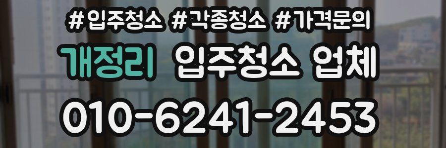 개정리 입주청소 업체