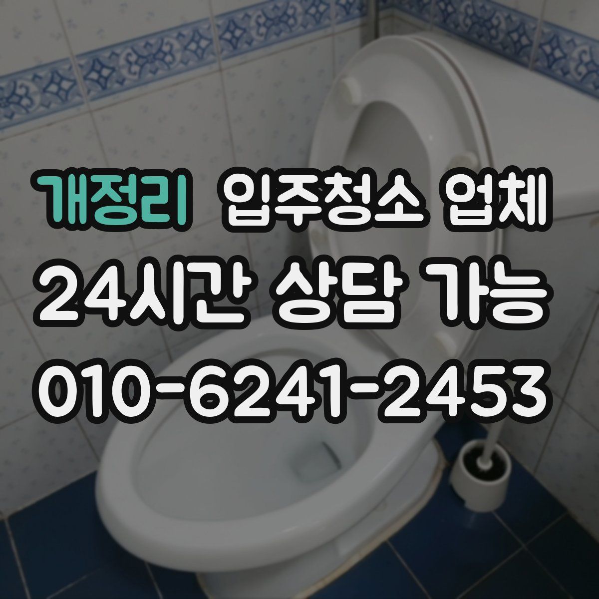개정리 입주청소 업체