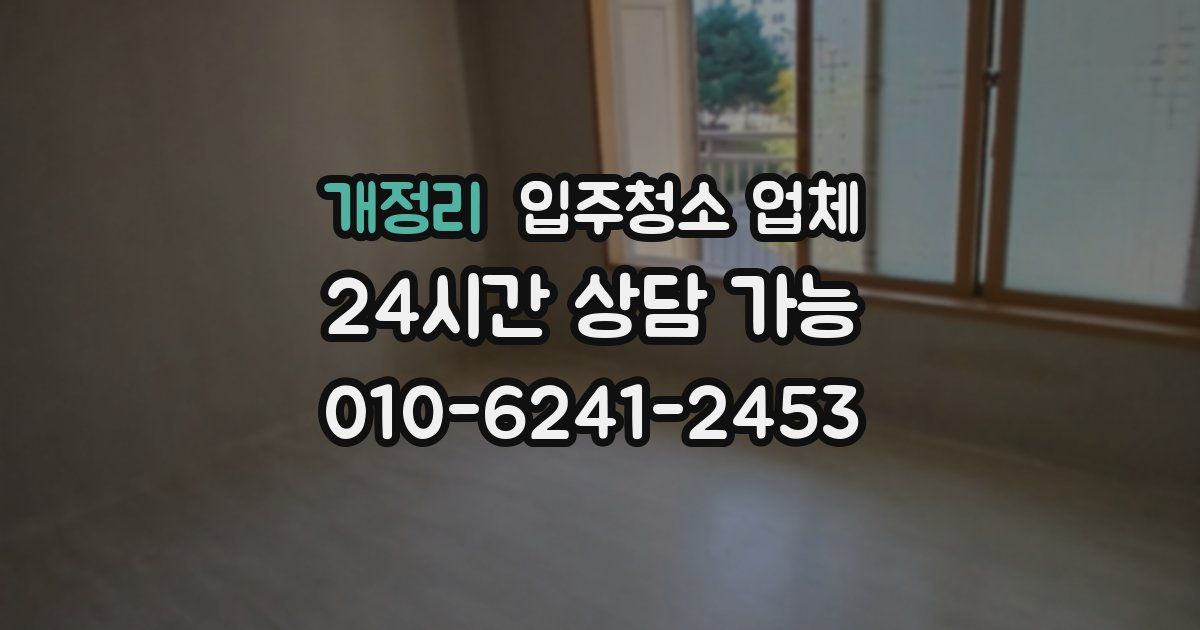 개정리 입주청소 업체