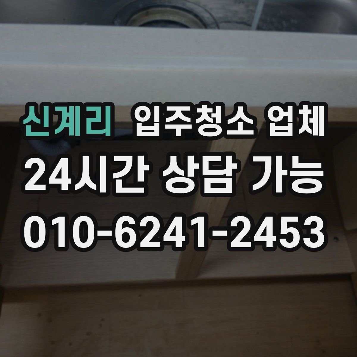 신계리 입주청소 업체