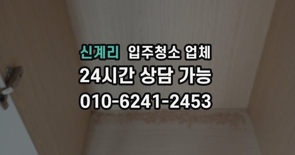 신계리 입주청소 업체