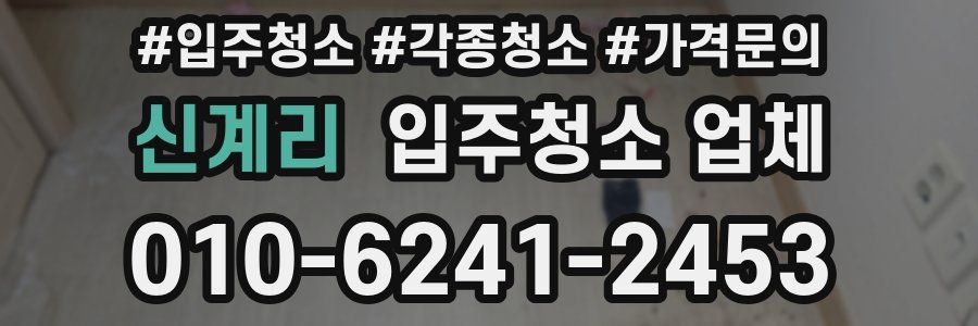 신계리 입주청소 업체