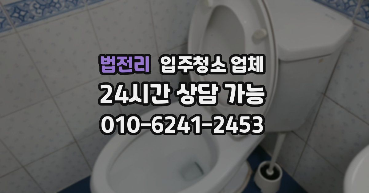 법전리 입주청소 업체