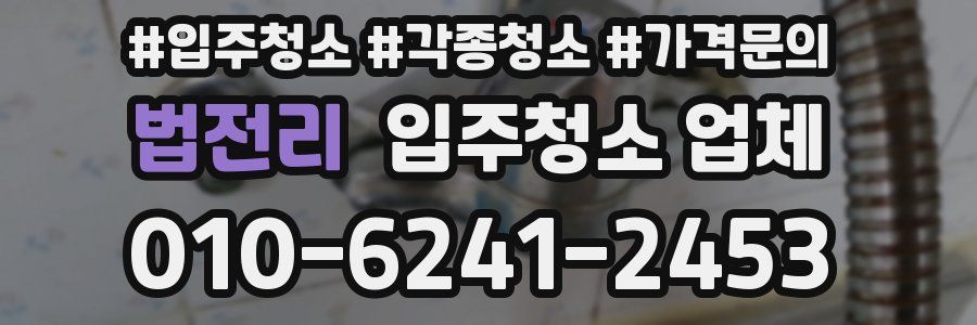 법전리 입주청소 업체