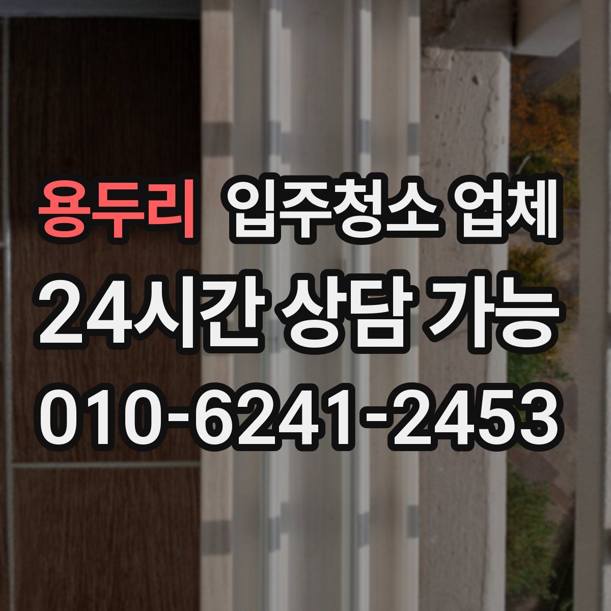 용두리 입주청소 업체