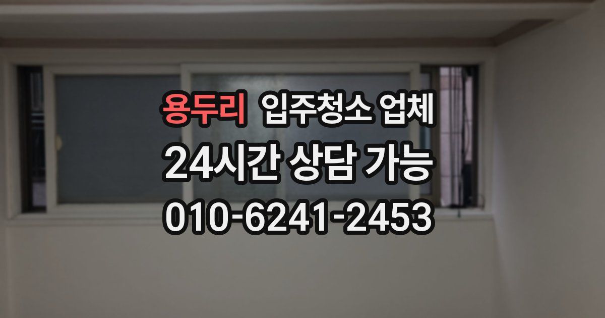 용두리 입주청소 업체