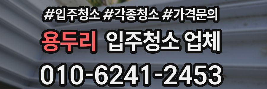 용두리 입주청소 업체