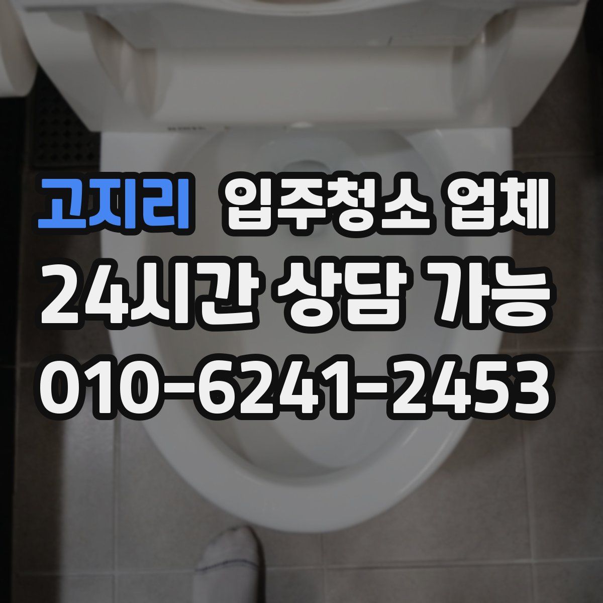 고지리 입주청소 업체