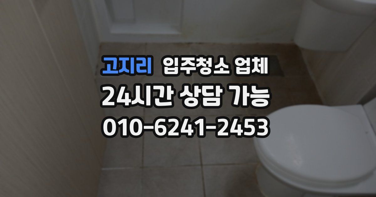 고지리 입주청소 업체