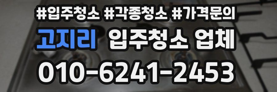 고지리 입주청소 업체