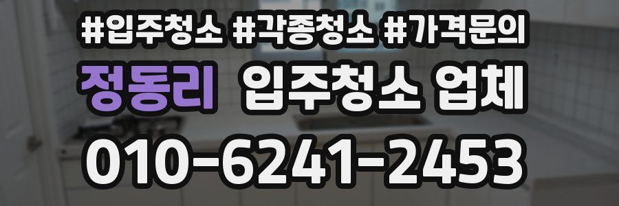 정동리 입주청소 업체