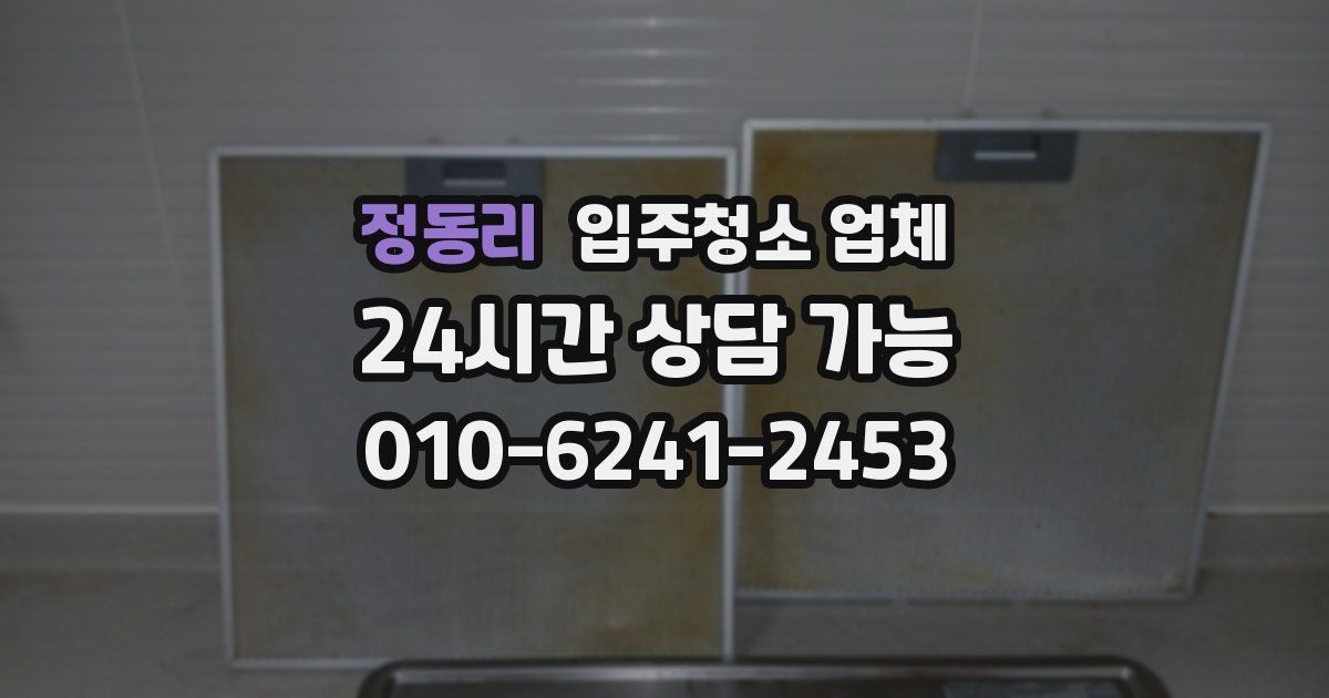 정동리 입주청소 업체