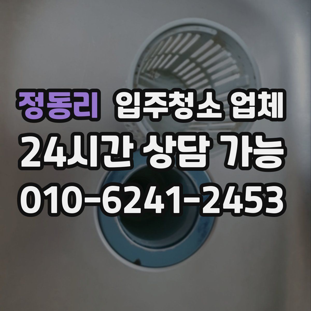 정동리 입주청소 업체