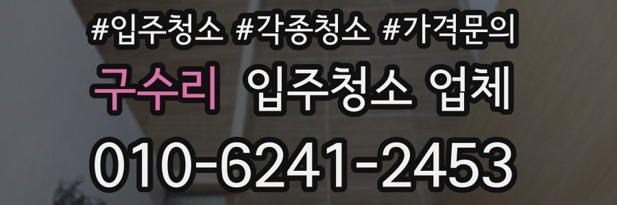 구수리 입주청소 업체